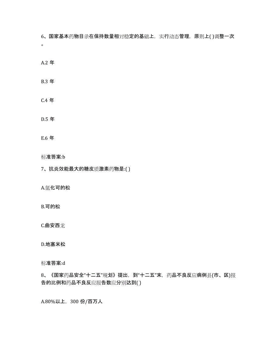 2023-2024年度云南省昆明市执业药师继续教育考试强化训练试卷B卷附答案_第3页