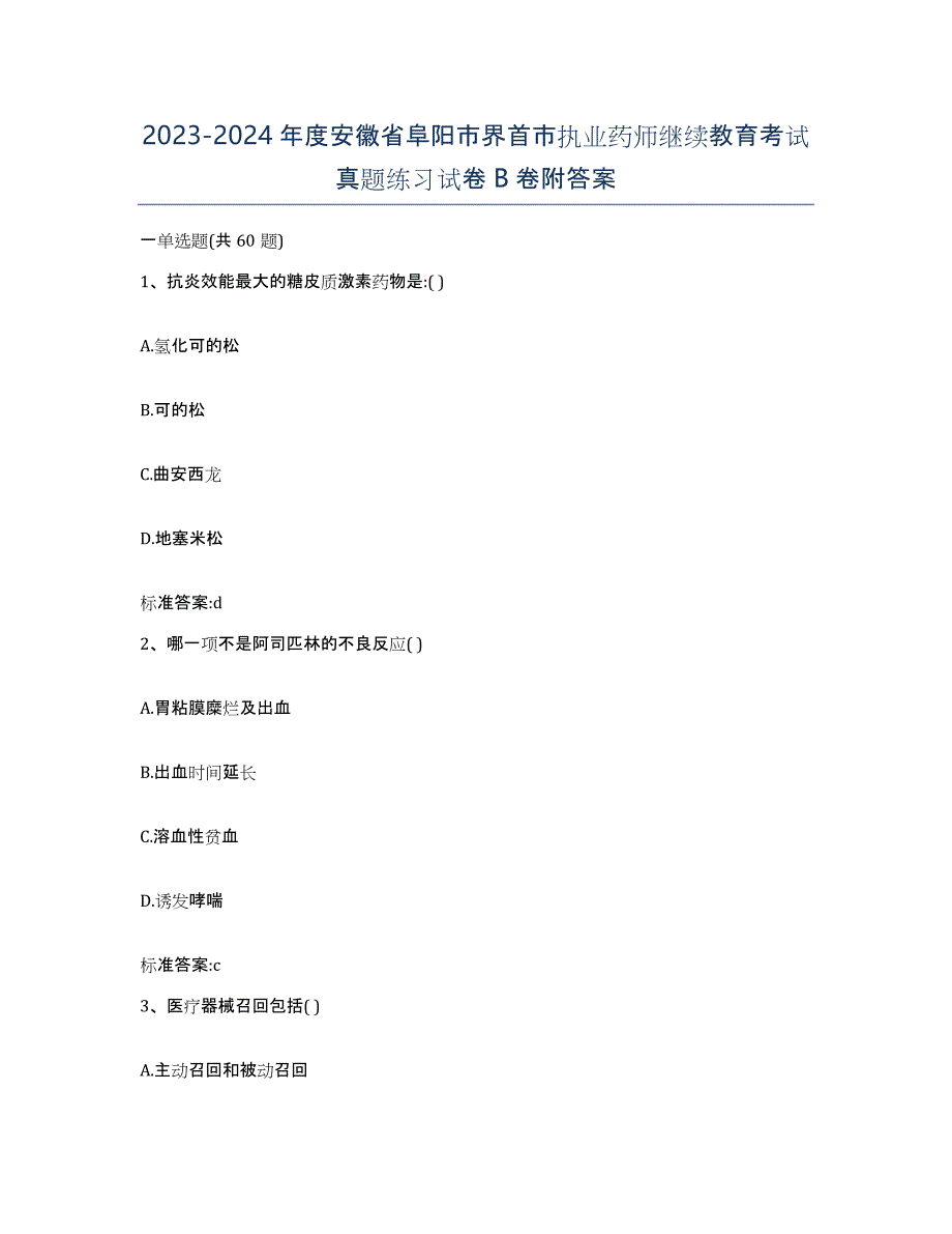 2023-2024年度安徽省阜阳市界首市执业药师继续教育考试真题练习试卷B卷附答案_第1页