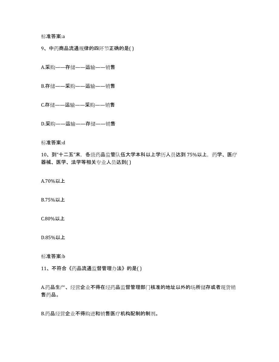 2023-2024年度安徽省阜阳市界首市执业药师继续教育考试真题练习试卷B卷附答案_第4页