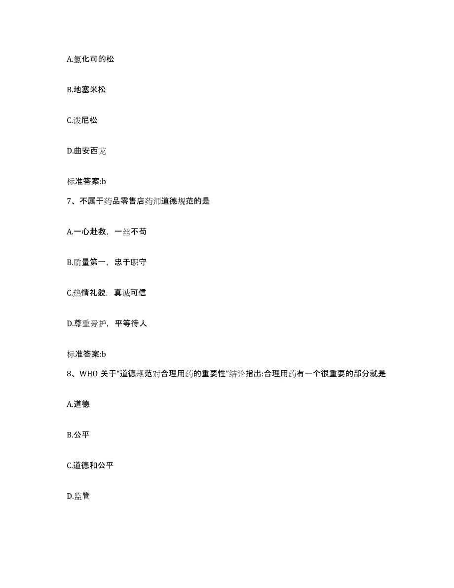 2023-2024年度广西壮族自治区南宁市宾阳县执业药师继续教育考试押题练习试题B卷含答案_第3页