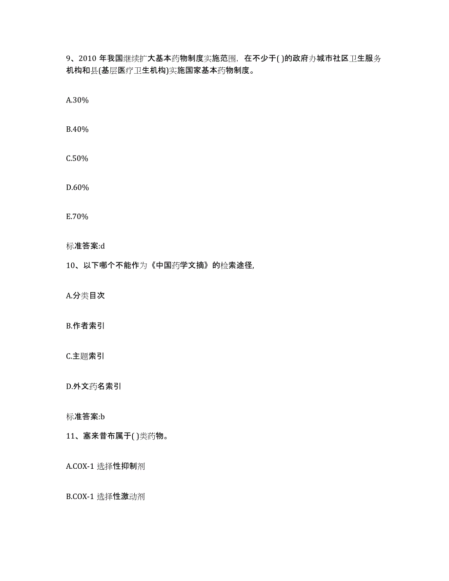 2023-2024年度广东省广州市番禺区执业药师继续教育考试题库综合试卷A卷附答案_第4页