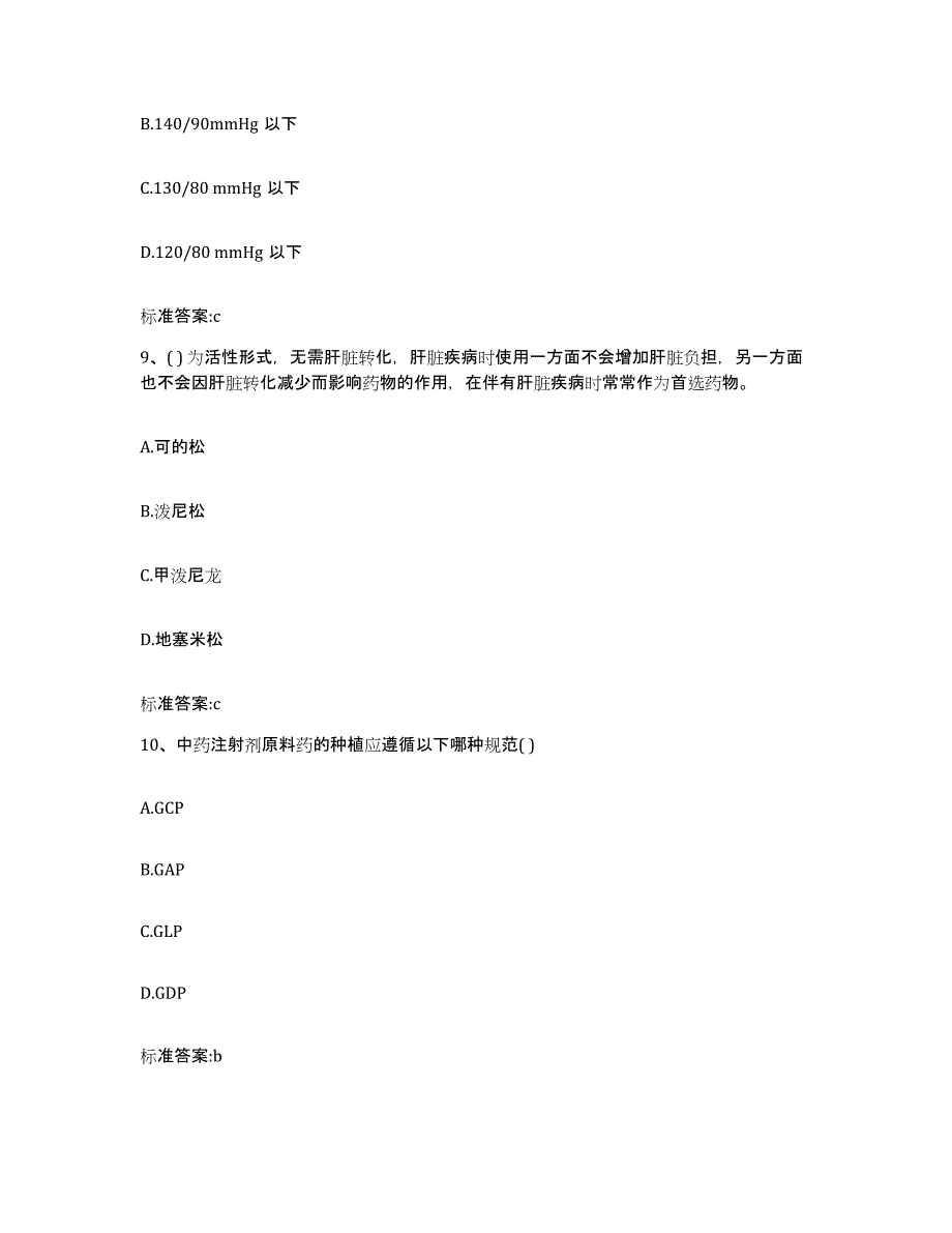 2023-2024年度安徽省安庆市枞阳县执业药师继续教育考试提升训练试卷B卷附答案_第4页