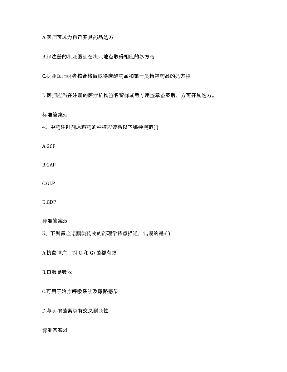 2023-2024年度北京市延庆县执业药师继续教育考试综合练习试卷B卷附答案_第2页