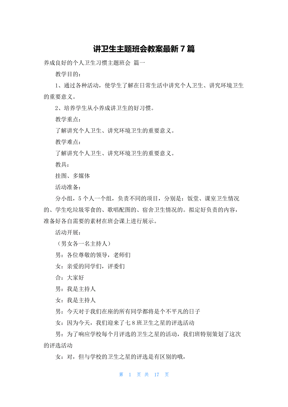 讲卫生主题班会教案最新7篇_第1页