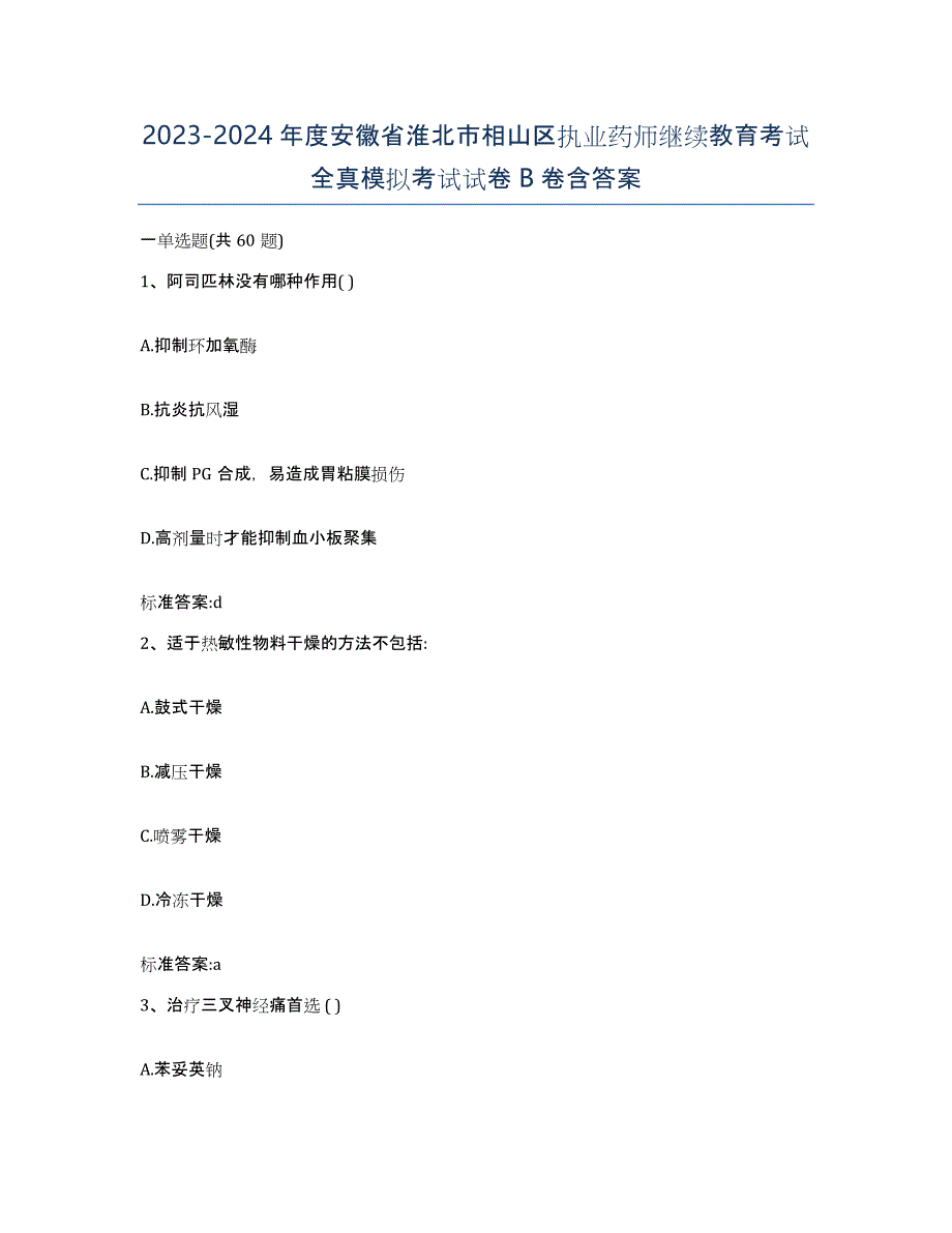 2023-2024年度安徽省淮北市相山区执业药师继续教育考试全真模拟考试试卷B卷含答案_第1页