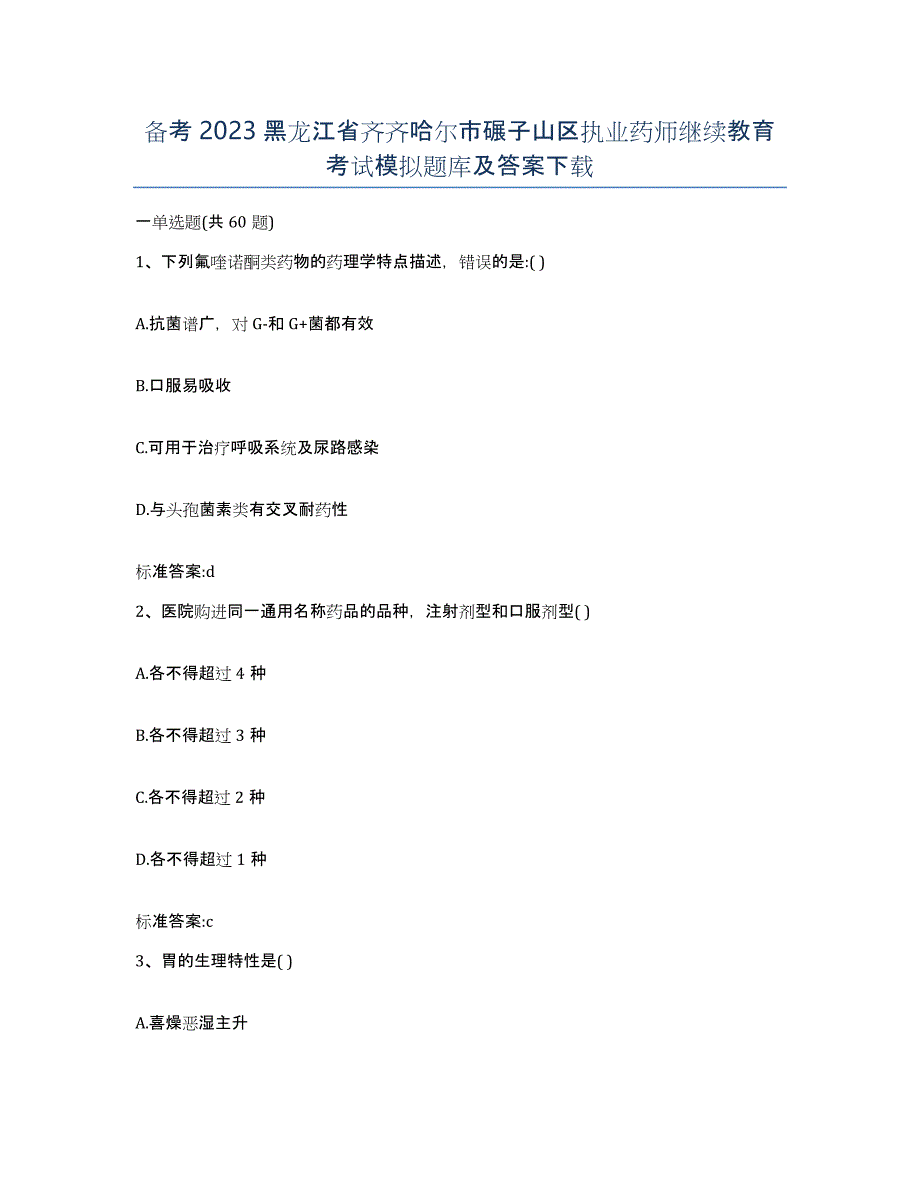 备考2023黑龙江省齐齐哈尔市碾子山区执业药师继续教育考试模拟题库及答案_第1页