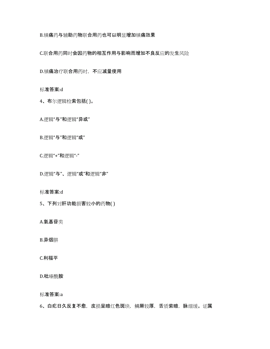 2023-2024年度安徽省合肥市长丰县执业药师继续教育考试模考预测题库(夺冠系列)_第2页