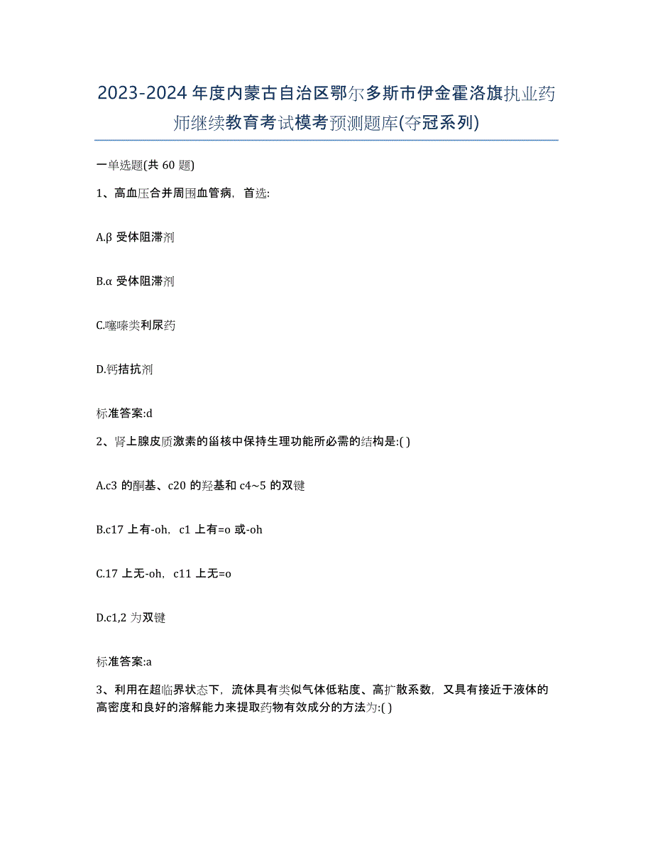 2023-2024年度内蒙古自治区鄂尔多斯市伊金霍洛旗执业药师继续教育考试模考预测题库(夺冠系列)_第1页