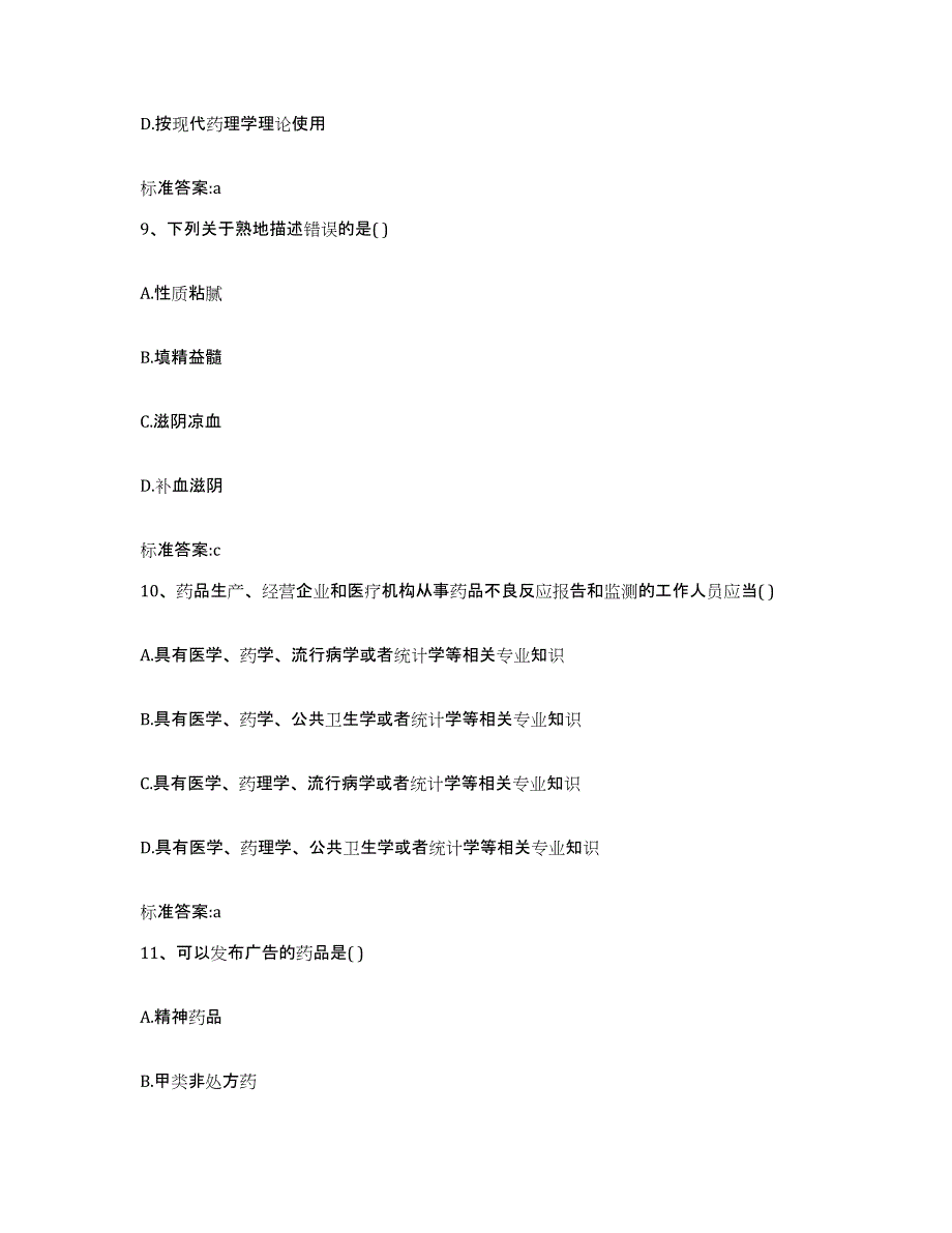 2023-2024年度内蒙古自治区鄂尔多斯市伊金霍洛旗执业药师继续教育考试模考预测题库(夺冠系列)_第4页