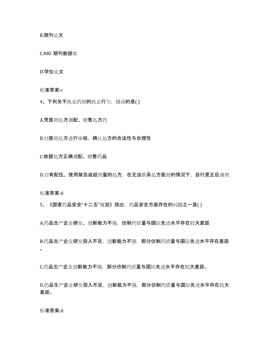 2023-2024年度吉林省长春市双阳区执业药师继续教育考试基础试题库和答案要点_第2页