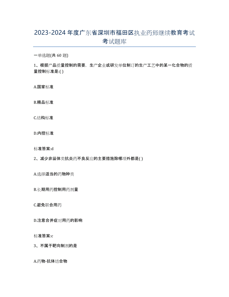 2023-2024年度广东省深圳市福田区执业药师继续教育考试考试题库_第1页