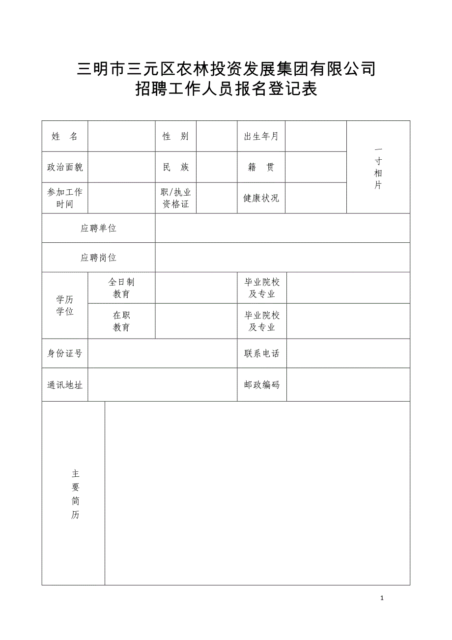 三明城发集团公开招聘工作人员报名登记表_第1页