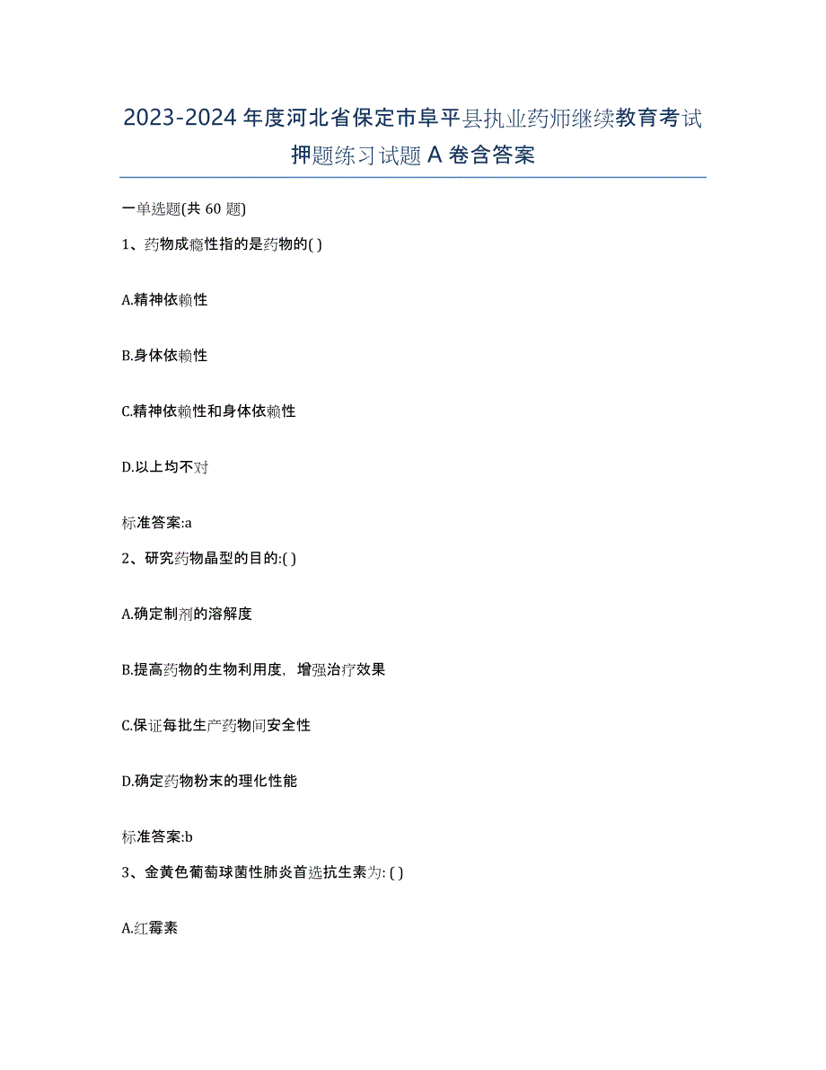 2023-2024年度河北省保定市阜平县执业药师继续教育考试押题练习试题A卷含答案_第1页