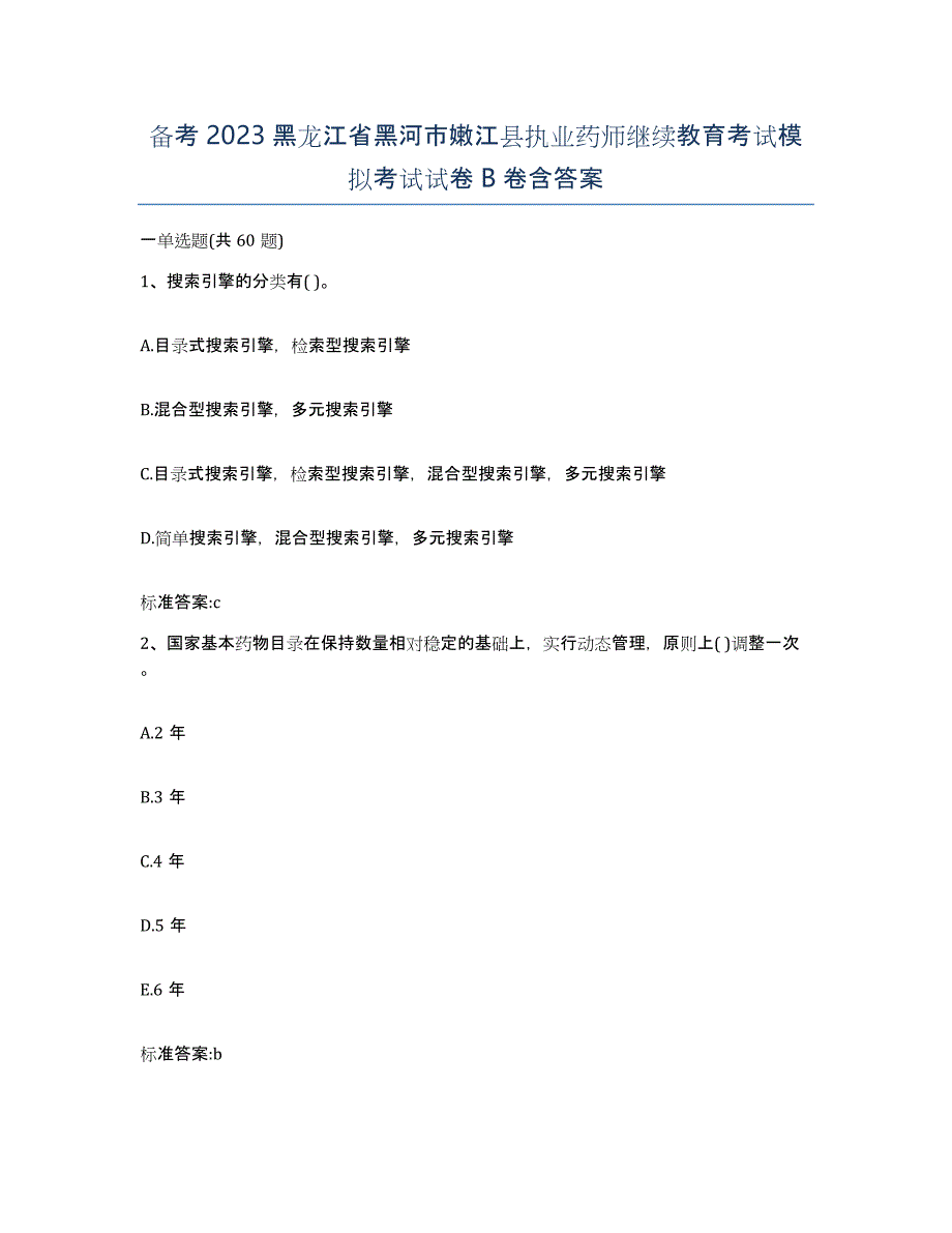 备考2023黑龙江省黑河市嫩江县执业药师继续教育考试模拟考试试卷B卷含答案_第1页