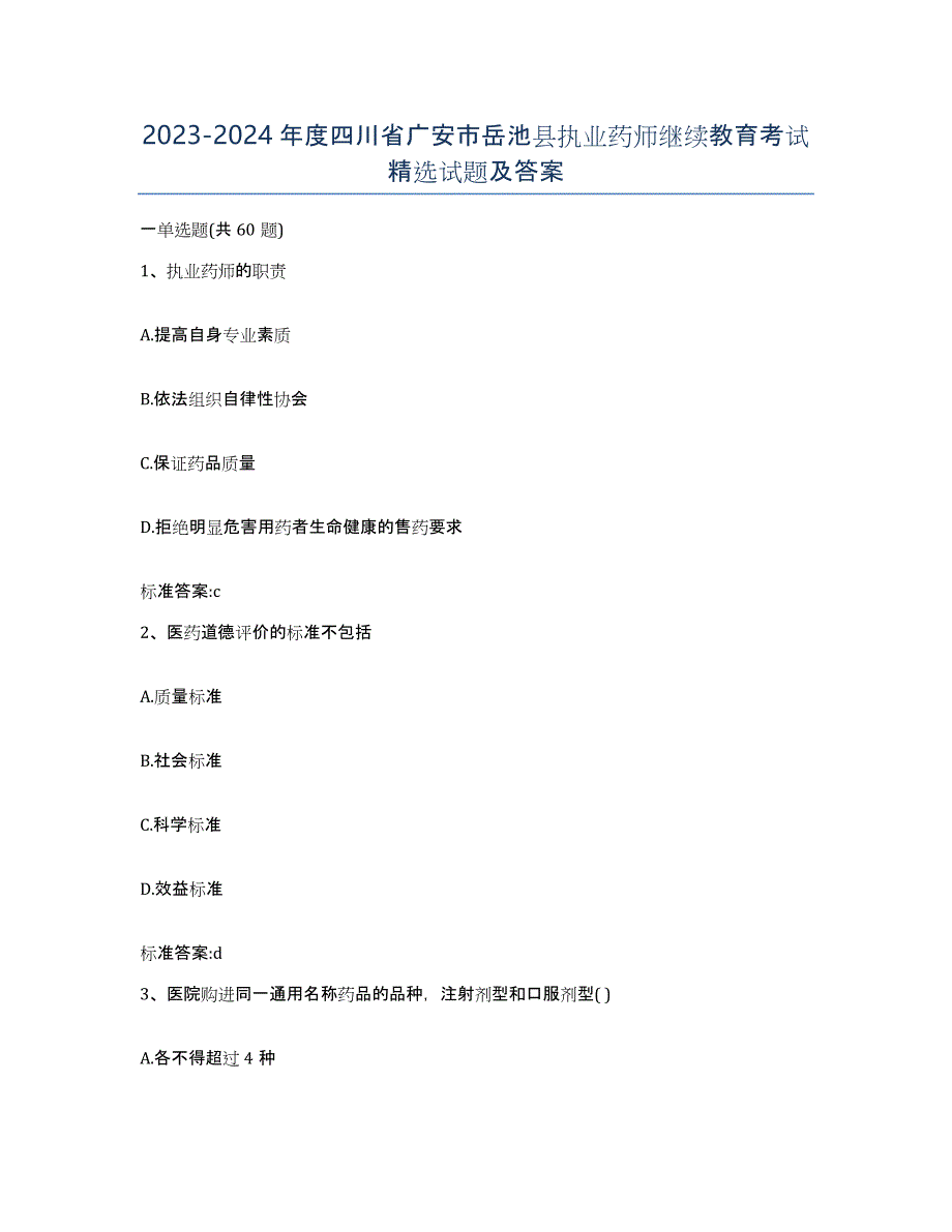 2023-2024年度四川省广安市岳池县执业药师继续教育考试试题及答案_第1页