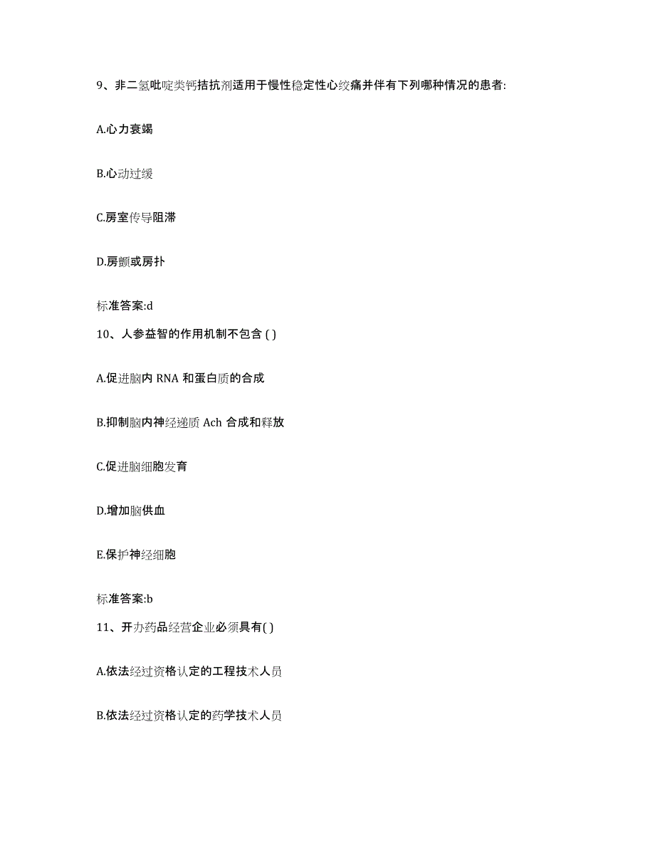 2023-2024年度四川省广安市岳池县执业药师继续教育考试试题及答案_第4页