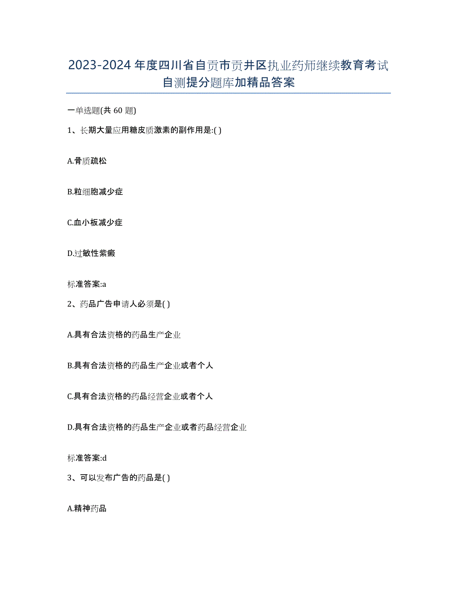 2023-2024年度四川省自贡市贡井区执业药师继续教育考试自测提分题库加答案_第1页