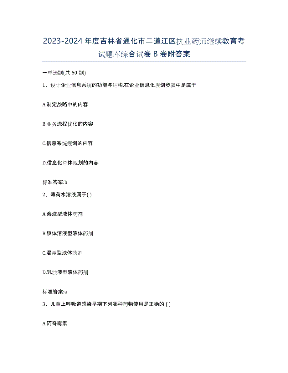 2023-2024年度吉林省通化市二道江区执业药师继续教育考试题库综合试卷B卷附答案_第1页