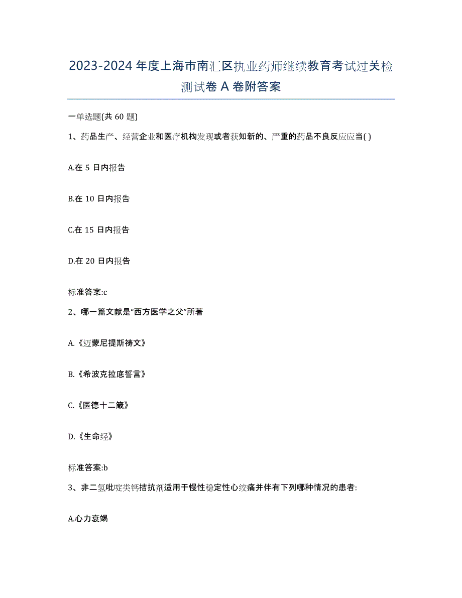 2023-2024年度上海市南汇区执业药师继续教育考试过关检测试卷A卷附答案_第1页