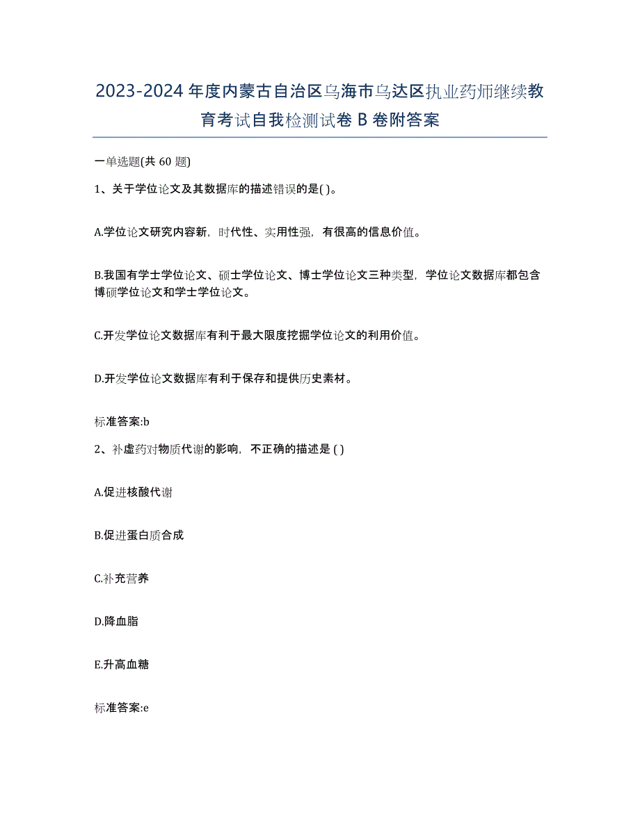 2023-2024年度内蒙古自治区乌海市乌达区执业药师继续教育考试自我检测试卷B卷附答案_第1页