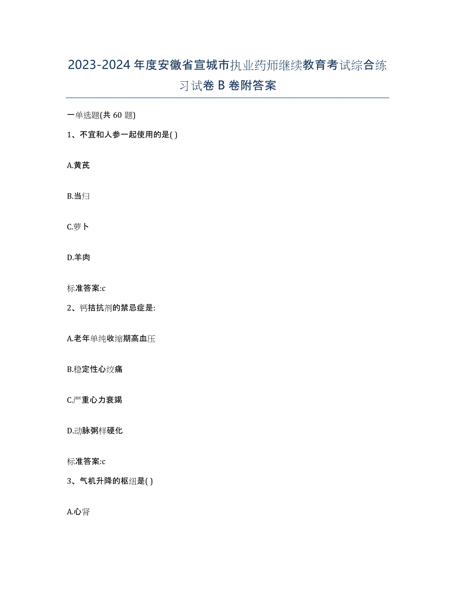 2023-2024年度安徽省宣城市执业药师继续教育考试综合练习试卷B卷附答案_第1页