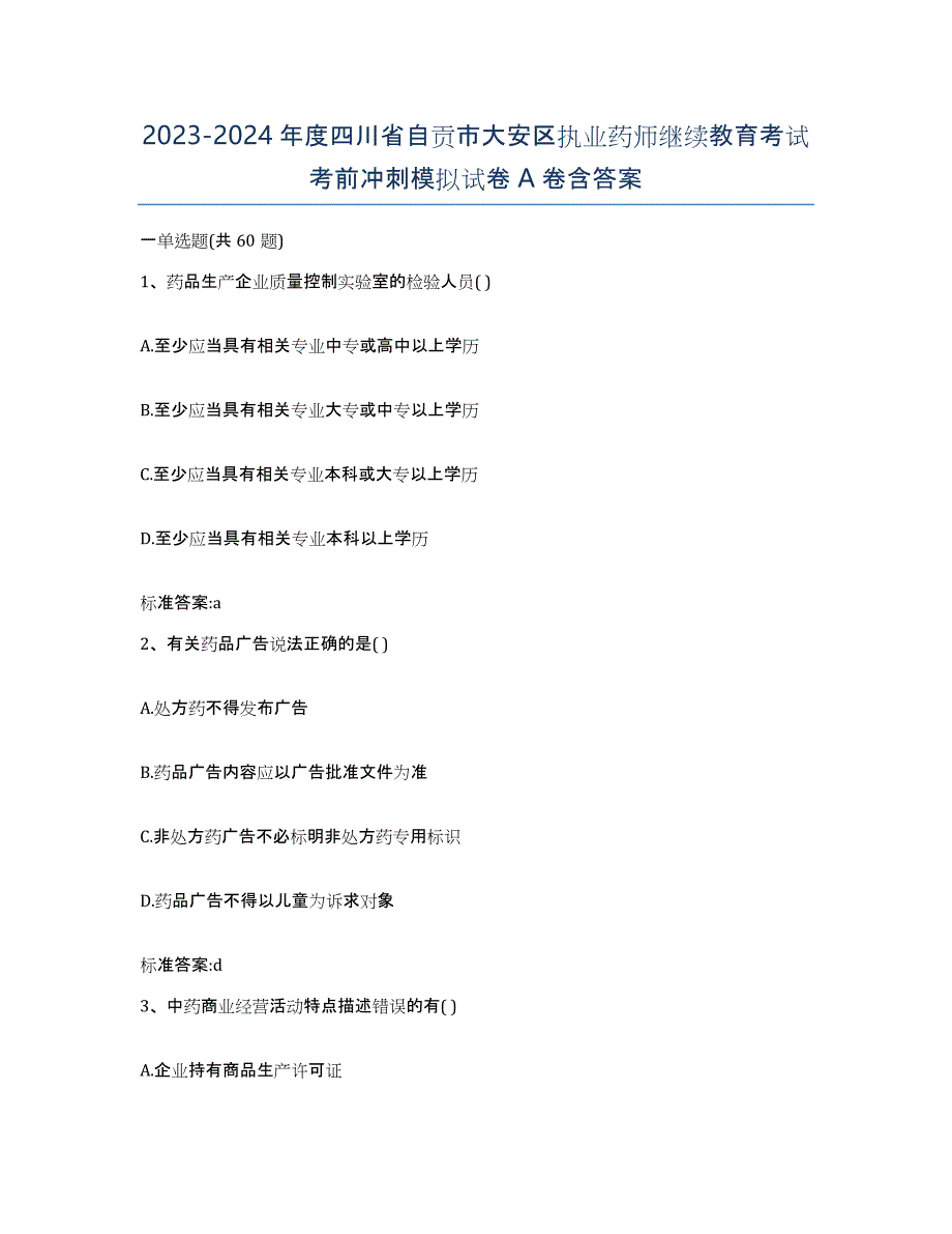 2023-2024年度四川省自贡市大安区执业药师继续教育考试考前冲刺模拟试卷A卷含答案_第1页