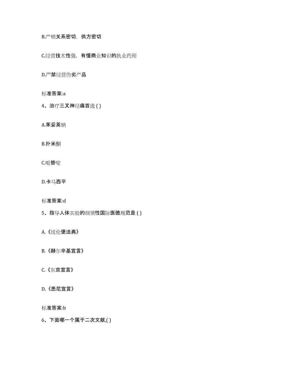 2023-2024年度四川省自贡市大安区执业药师继续教育考试考前冲刺模拟试卷A卷含答案_第2页