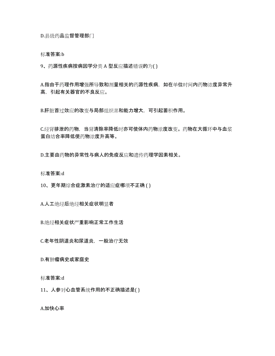 2023-2024年度四川省自贡市大安区执业药师继续教育考试考前冲刺模拟试卷A卷含答案_第4页