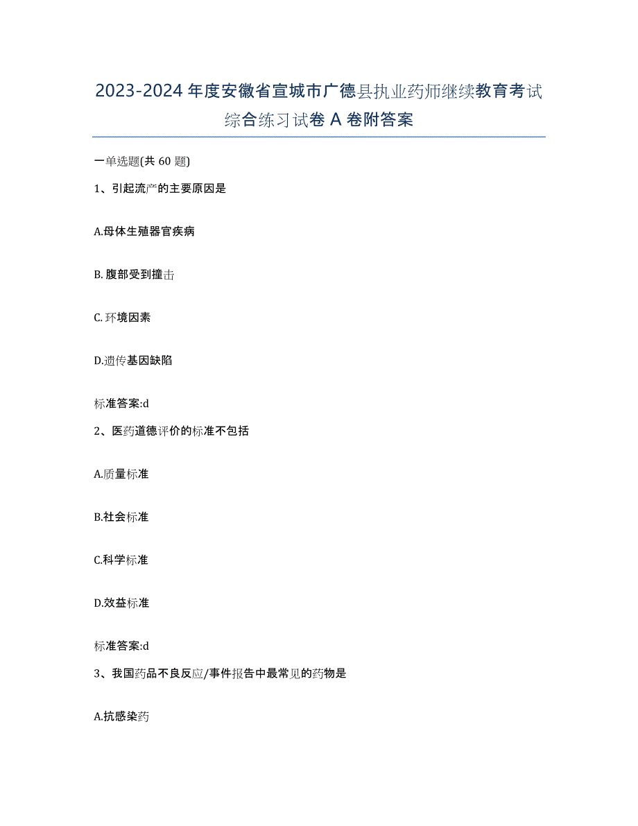 2023-2024年度安徽省宣城市广德县执业药师继续教育考试综合练习试卷A卷附答案_第1页