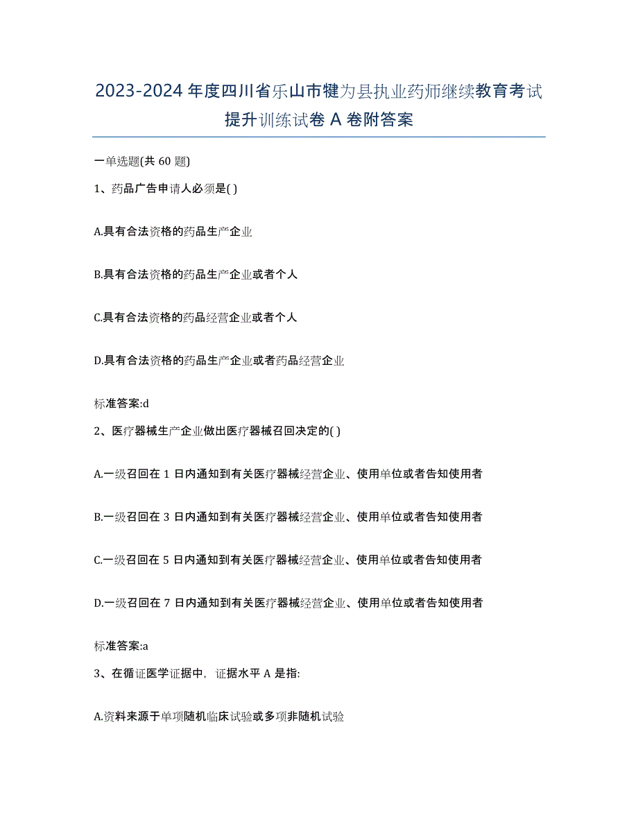 2023-2024年度四川省乐山市犍为县执业药师继续教育考试提升训练试卷A卷附答案_第1页