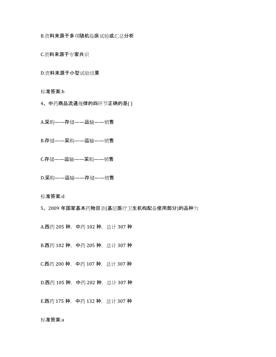 2023-2024年度四川省乐山市犍为县执业药师继续教育考试提升训练试卷A卷附答案_第2页