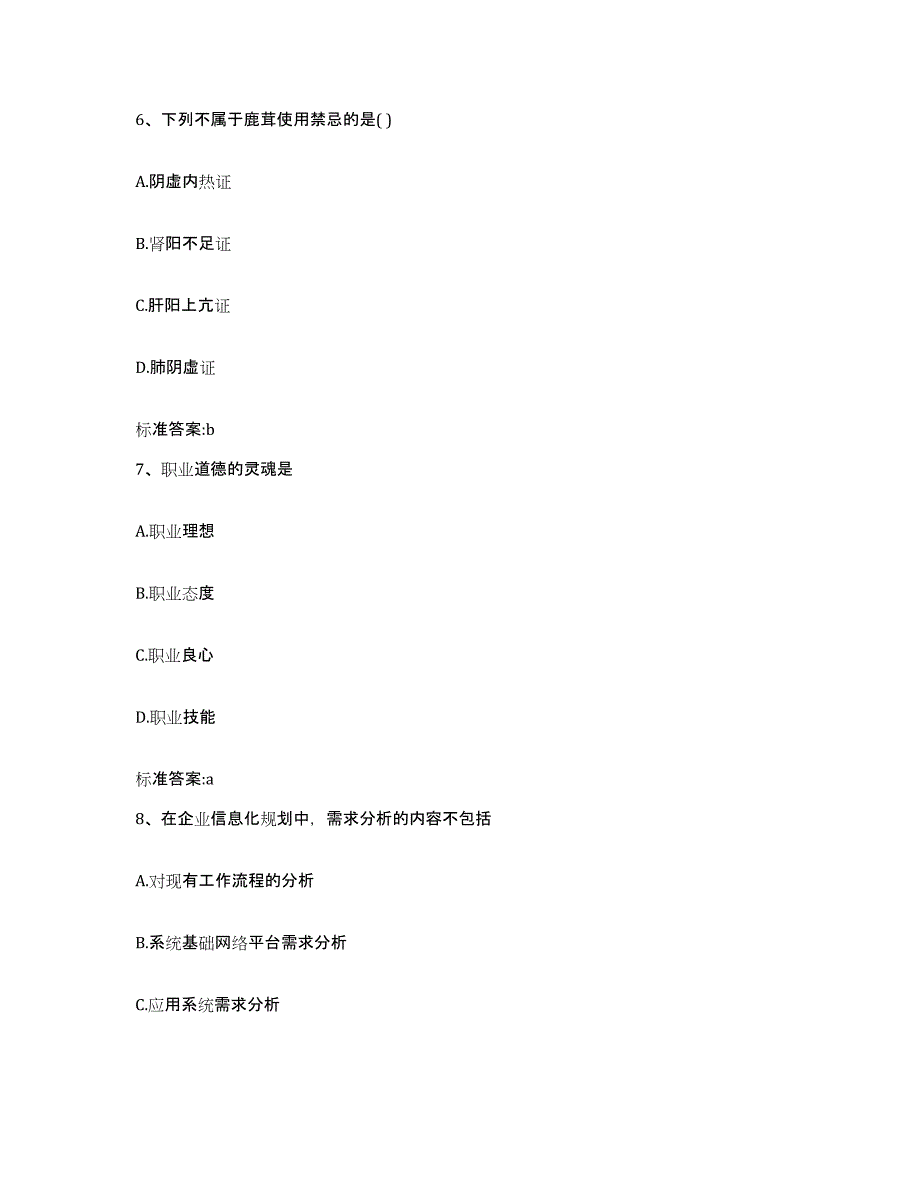 2023-2024年度四川省乐山市犍为县执业药师继续教育考试提升训练试卷A卷附答案_第3页