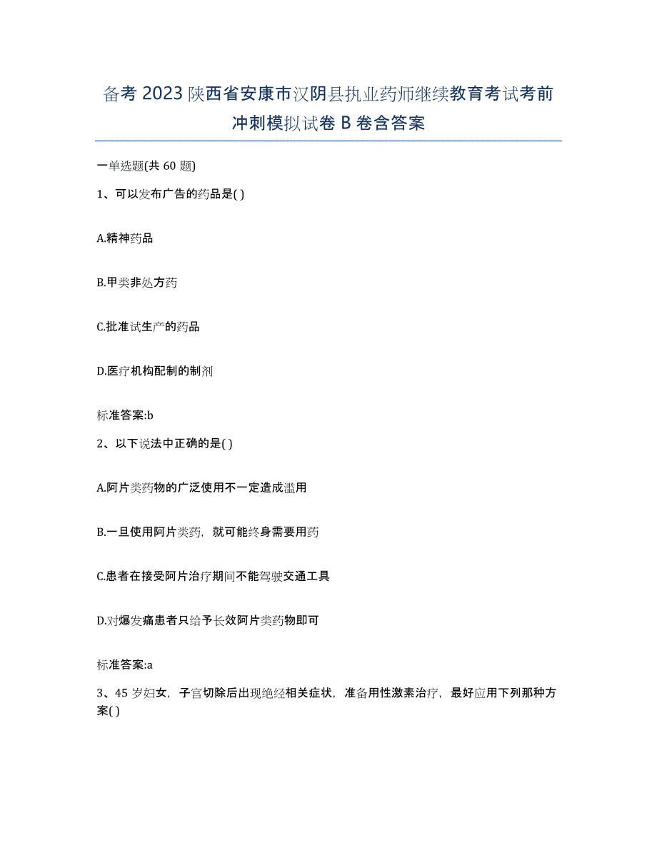 备考2023陕西省安康市汉阴县执业药师继续教育考试考前冲刺模拟试卷B卷含答案_第1页