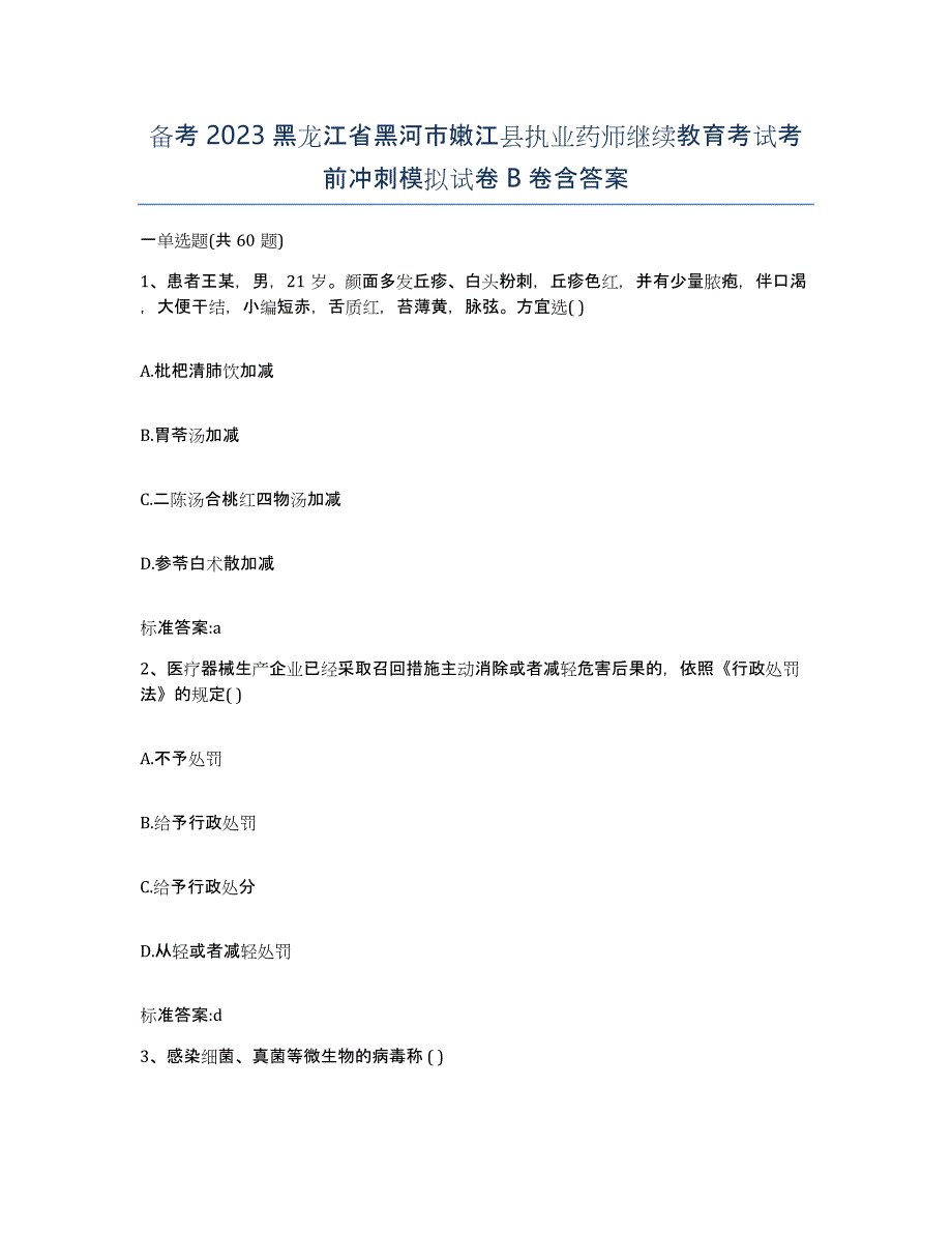 备考2023黑龙江省黑河市嫩江县执业药师继续教育考试考前冲刺模拟试卷B卷含答案_第1页