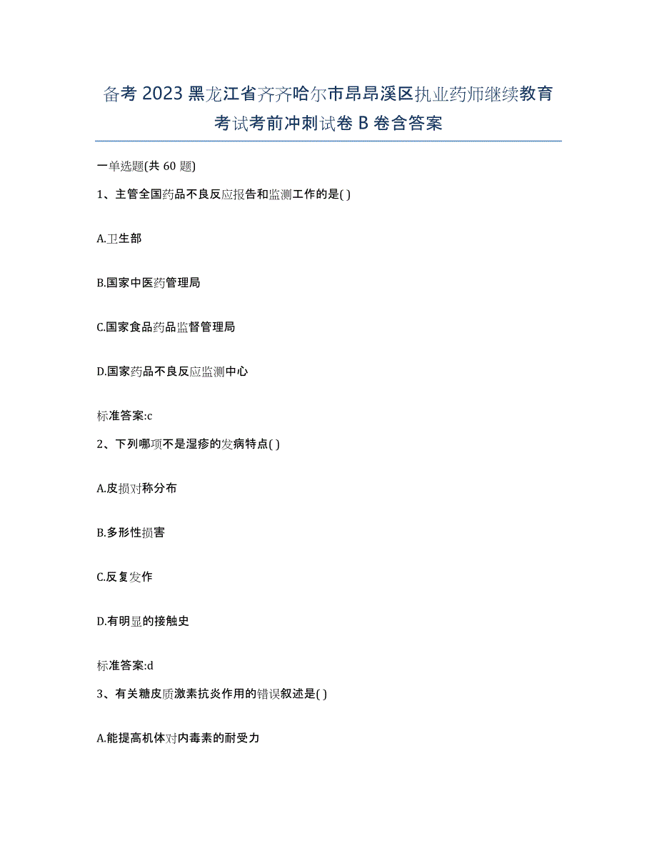 备考2023黑龙江省齐齐哈尔市昂昂溪区执业药师继续教育考试考前冲刺试卷B卷含答案_第1页