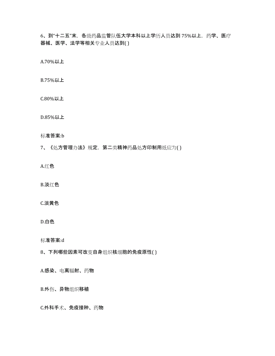 备考2023黑龙江省齐齐哈尔市昂昂溪区执业药师继续教育考试考前冲刺试卷B卷含答案_第3页