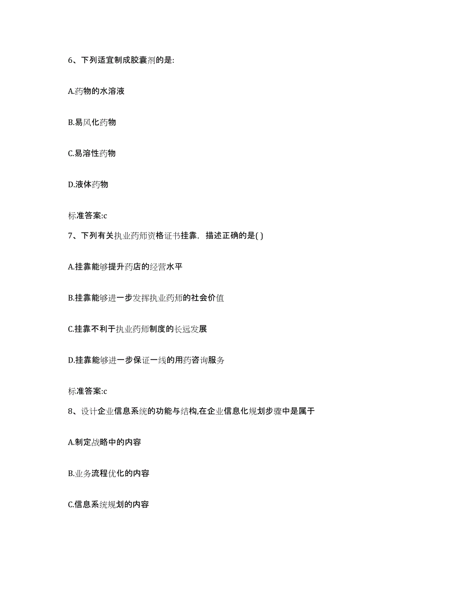 2023-2024年度安徽省淮北市烈山区执业药师继续教育考试考试题库_第3页