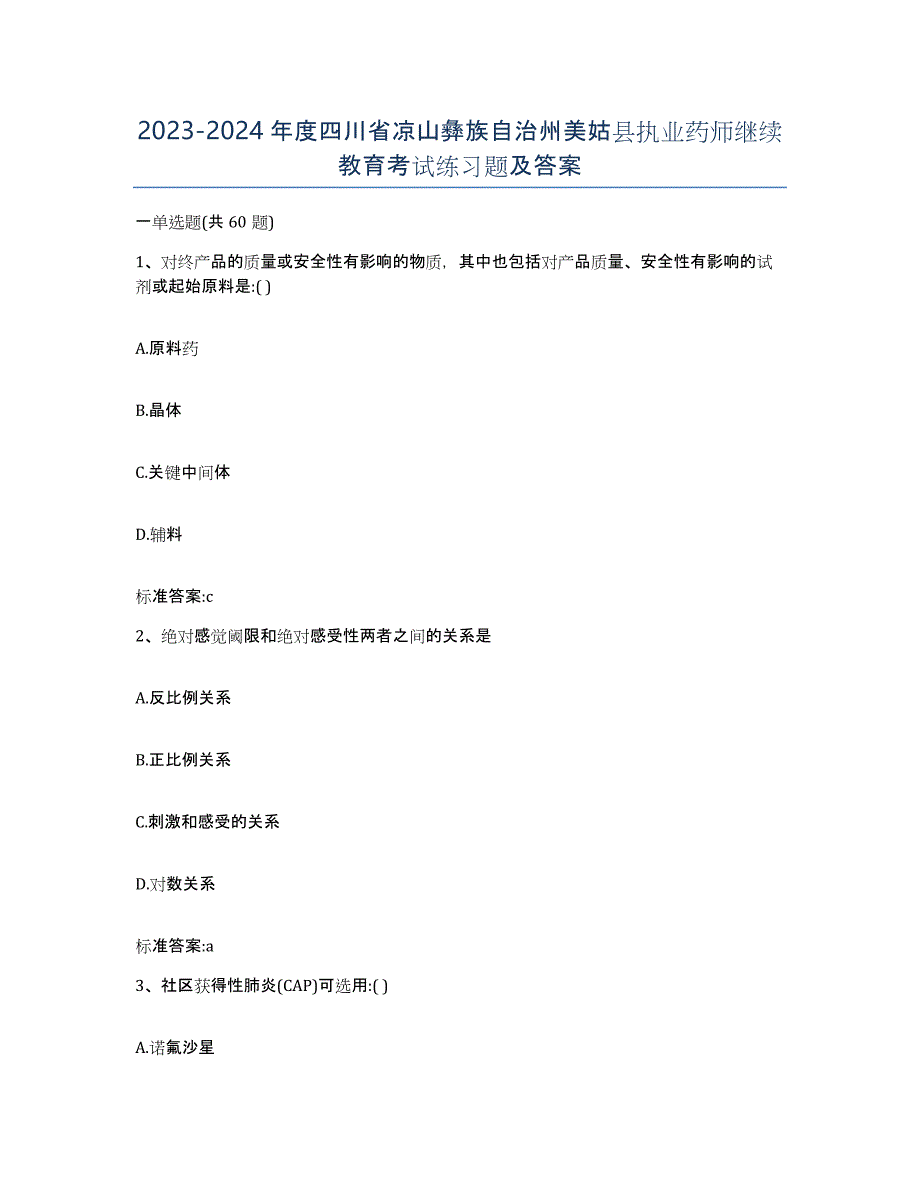 2023-2024年度四川省凉山彝族自治州美姑县执业药师继续教育考试练习题及答案_第1页