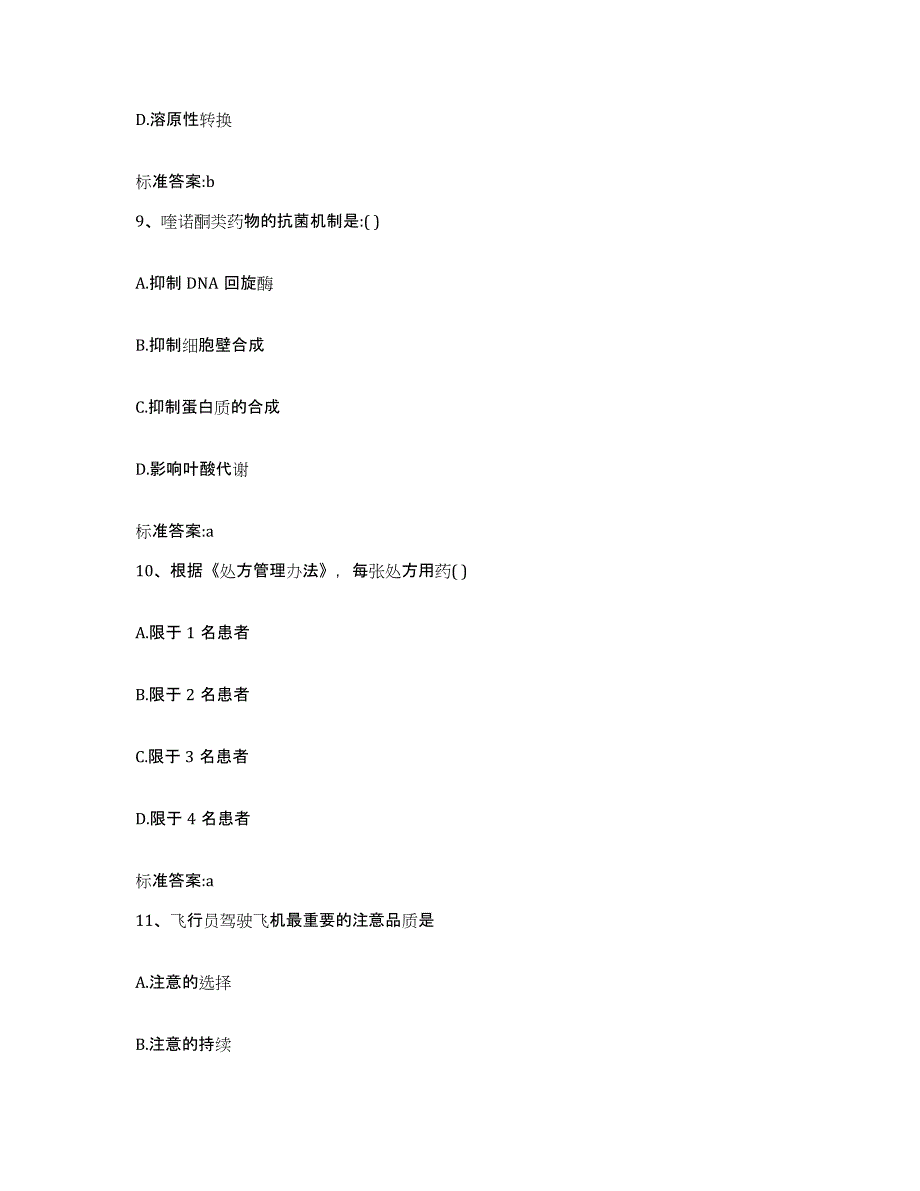 2023-2024年度四川省凉山彝族自治州美姑县执业药师继续教育考试练习题及答案_第4页