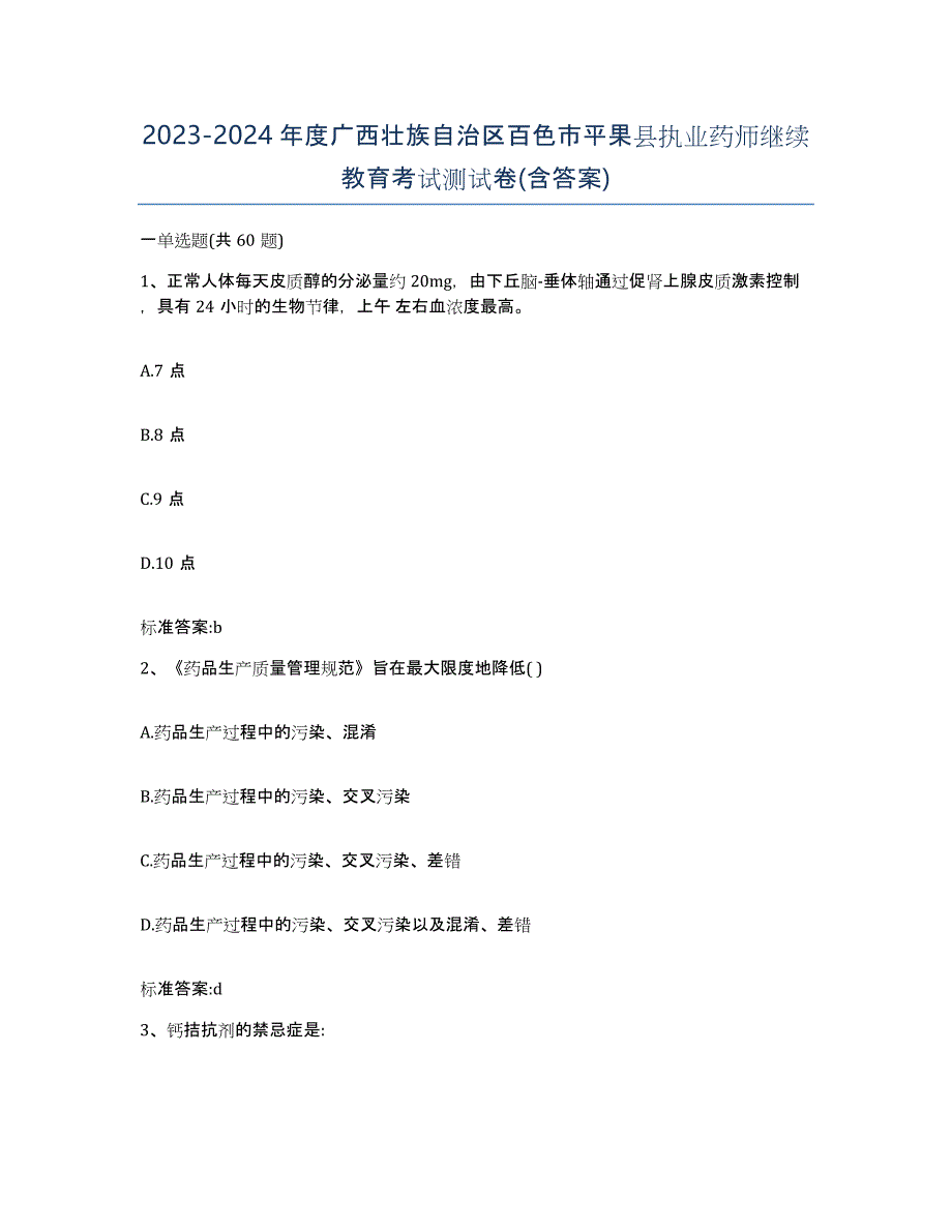 2023-2024年度广西壮族自治区百色市平果县执业药师继续教育考试测试卷(含答案)_第1页