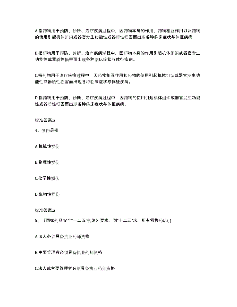 2023-2024年度安徽省安庆市大观区执业药师继续教育考试综合检测试卷B卷含答案_第2页