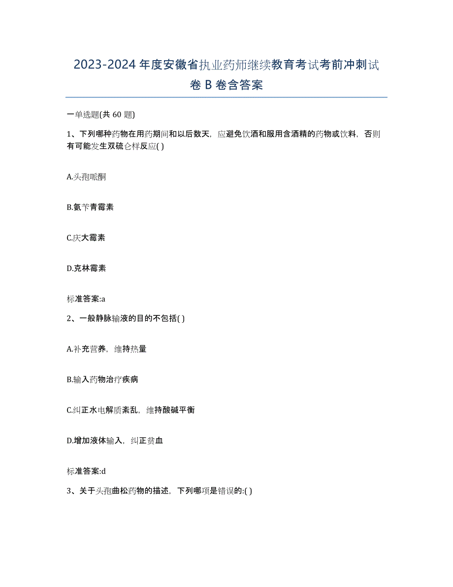 2023-2024年度安徽省执业药师继续教育考试考前冲刺试卷B卷含答案_第1页