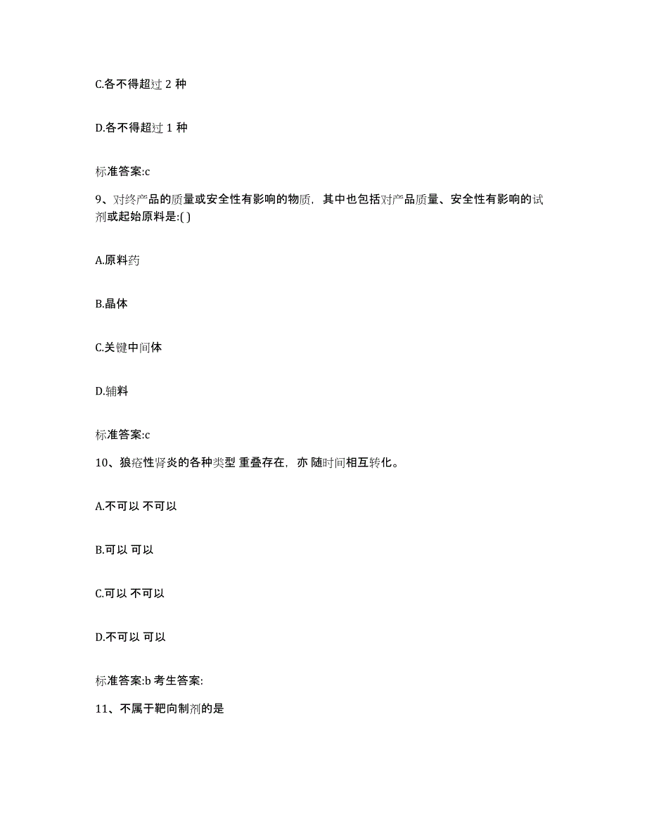 2023-2024年度安徽省执业药师继续教育考试考前冲刺试卷B卷含答案_第4页