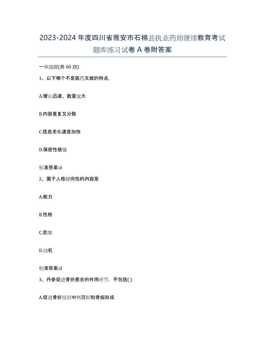 2023-2024年度四川省雅安市石棉县执业药师继续教育考试题库练习试卷A卷附答案_第1页