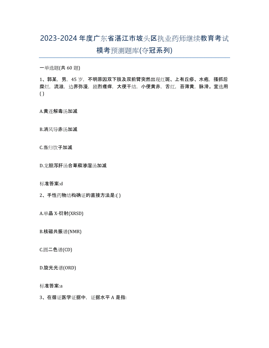 2023-2024年度广东省湛江市坡头区执业药师继续教育考试模考预测题库(夺冠系列)_第1页