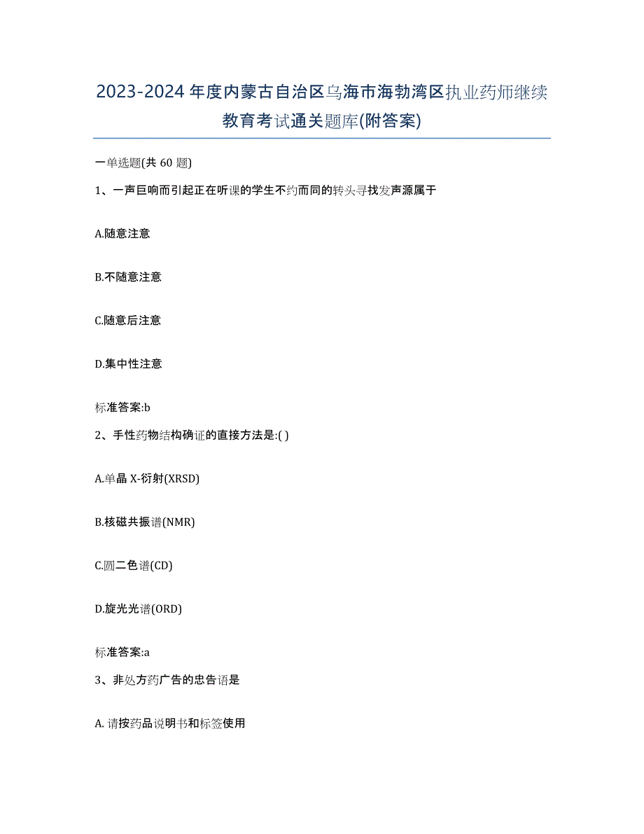 2023-2024年度内蒙古自治区乌海市海勃湾区执业药师继续教育考试通关题库(附答案)_第1页