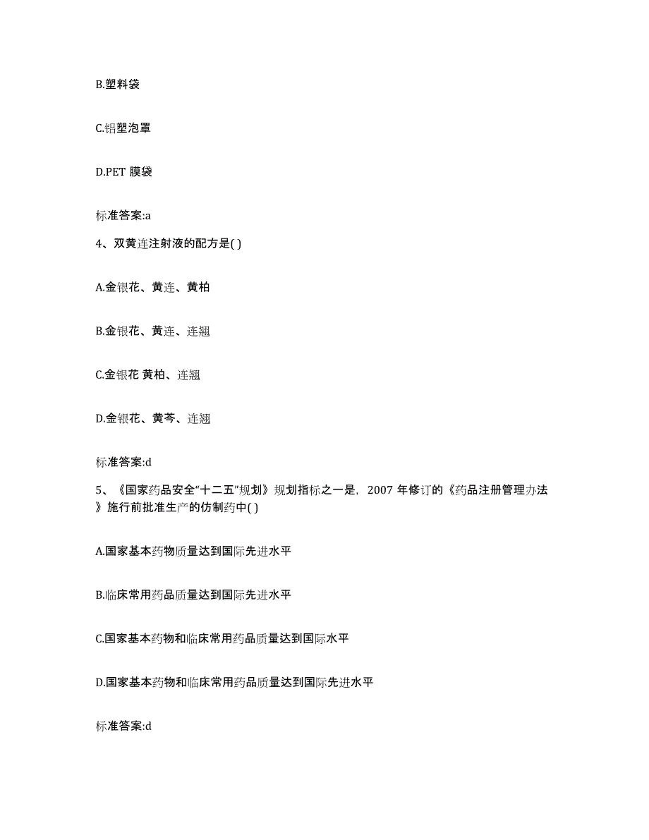 2023-2024年度安徽省阜阳市执业药师继续教育考试能力提升试卷A卷附答案_第2页