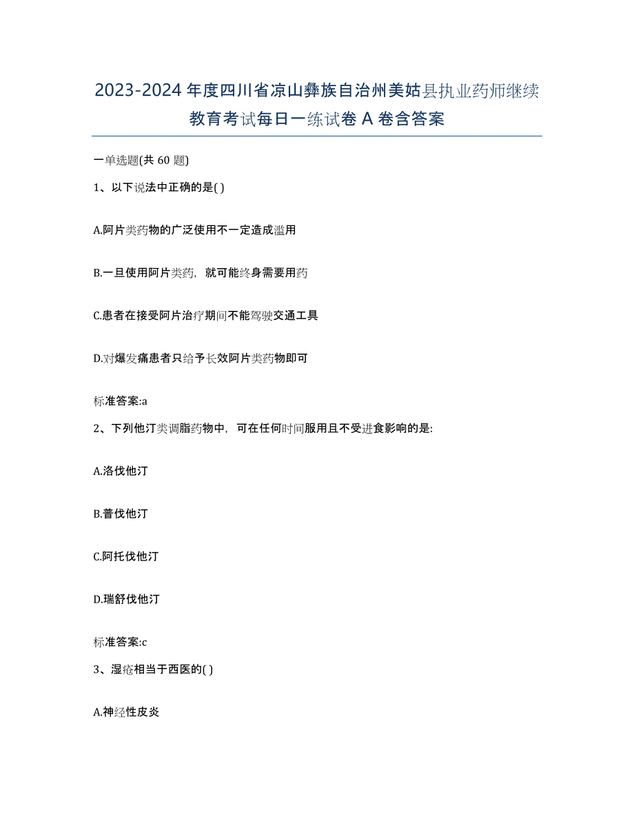 2023-2024年度四川省凉山彝族自治州美姑县执业药师继续教育考试每日一练试卷A卷含答案_第1页