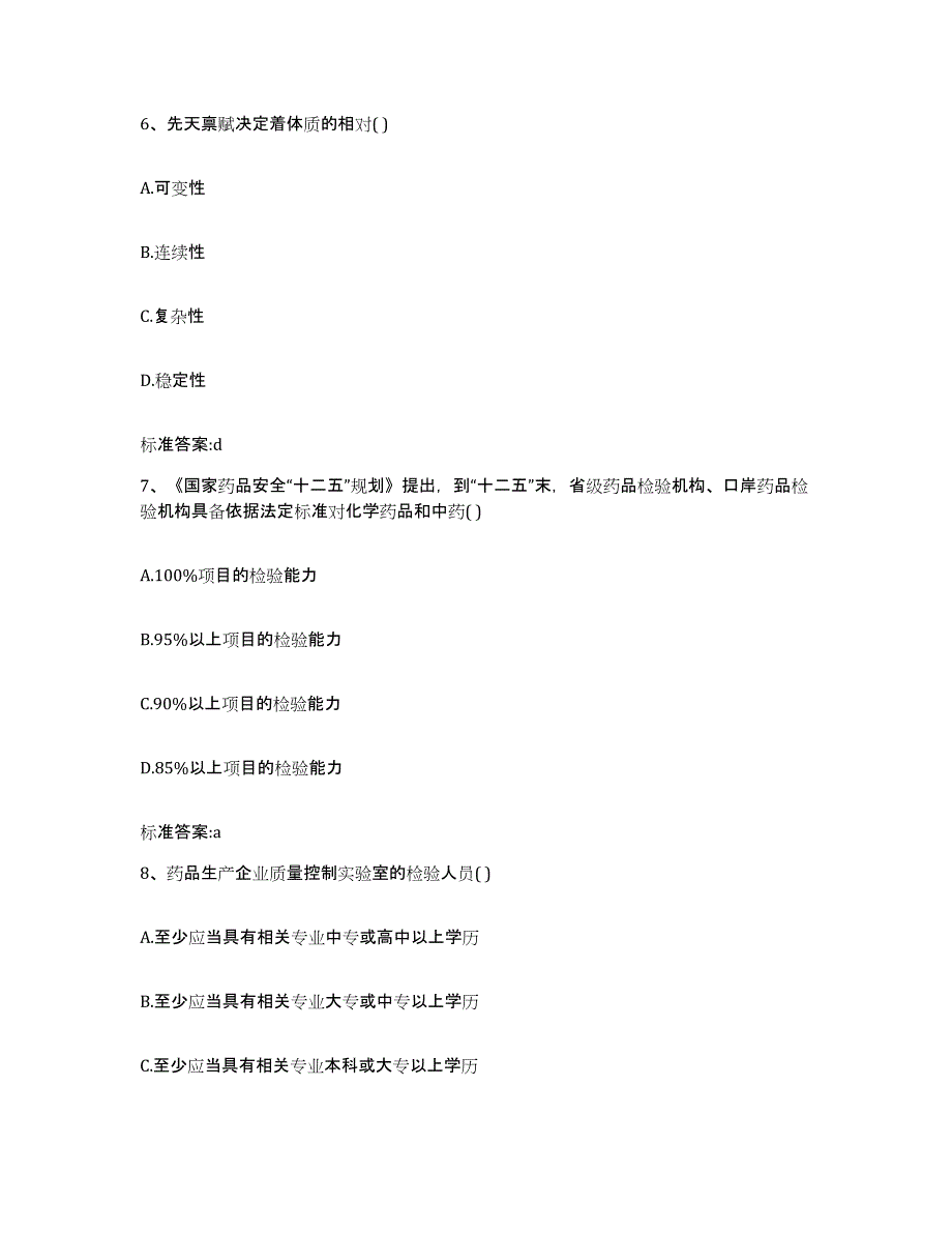 2023-2024年度四川省凉山彝族自治州美姑县执业药师继续教育考试每日一练试卷A卷含答案_第3页