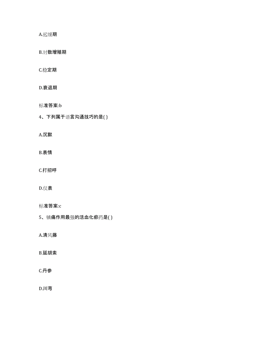 2023-2024年度四川省阿坝藏族羌族自治州黑水县执业药师继续教育考试高分通关题库A4可打印版_第2页